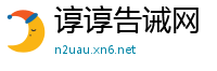 谆谆告诫网